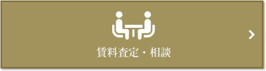 賃料査定・相談｜ザ・パークハウス三田タワー