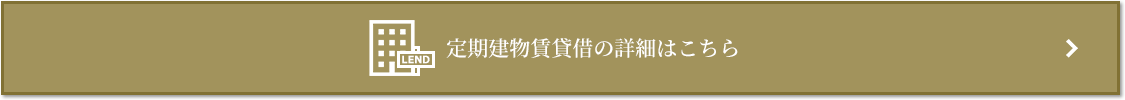 定期建物賃貸借｜ザ・パークハウス三田タワー