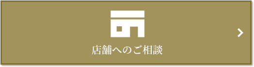 店舗相談｜ザ・パークハウス三田タワー