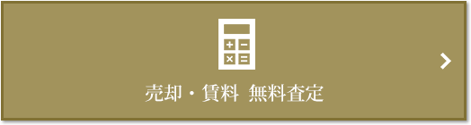 売却・賃料 無料査定｜ザ・パークハウス三田タワー