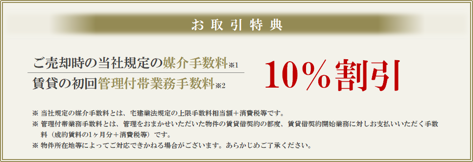 お取引特典｜ザ・パークハウス三田タワー
