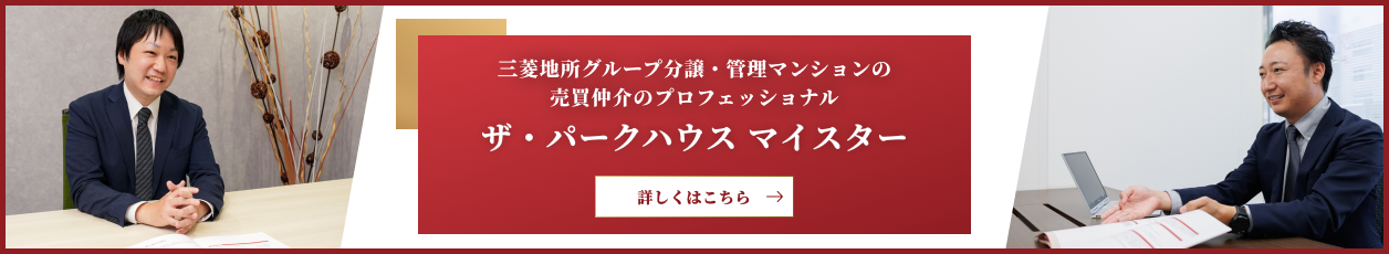 ザ・パークハウス マイスター｜ザ・パークハウス三田タワー