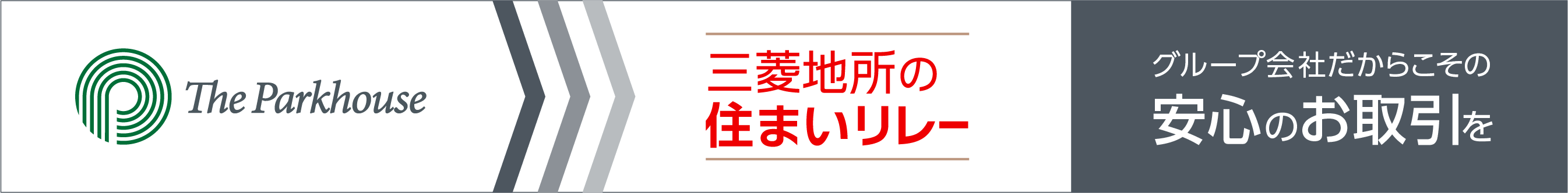 三菱地所の住まいリレー｜ ザ・パークハウス三田タワー