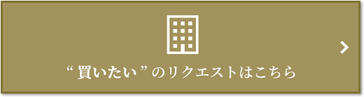  “買いたい” のリクエスト｜ザ・パークハウス三田タワー