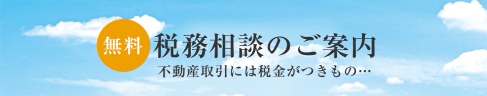 無料税務相談｜ザ・パークハウス三田タワー