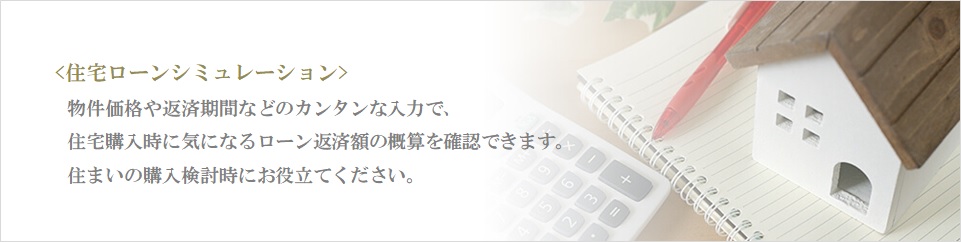 住宅ローンシミュレーション｜ザ・パークハウス三田タワー