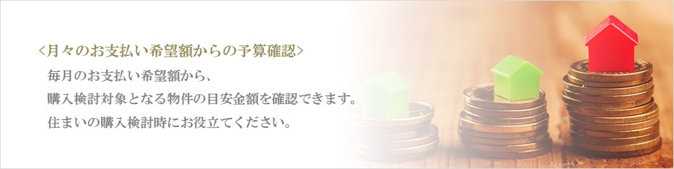 月々の予算で比較｜ザ・パークハウス三田タワー